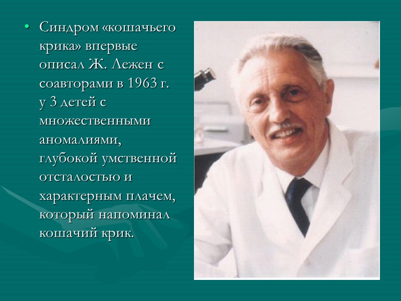 Синдром «кошачьего крика» впервые описал Ж. Лежен с соавторами в 1963 г. у 3